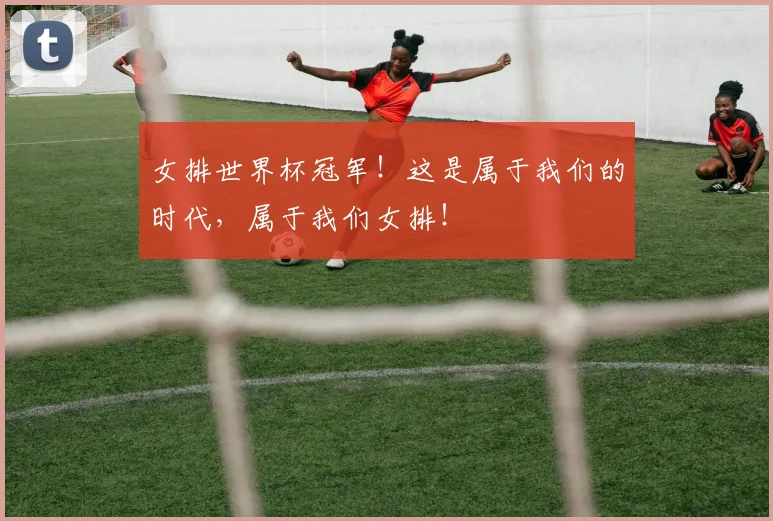 女排世界杯冠军！这是属于我们的时代，属于我们女排！