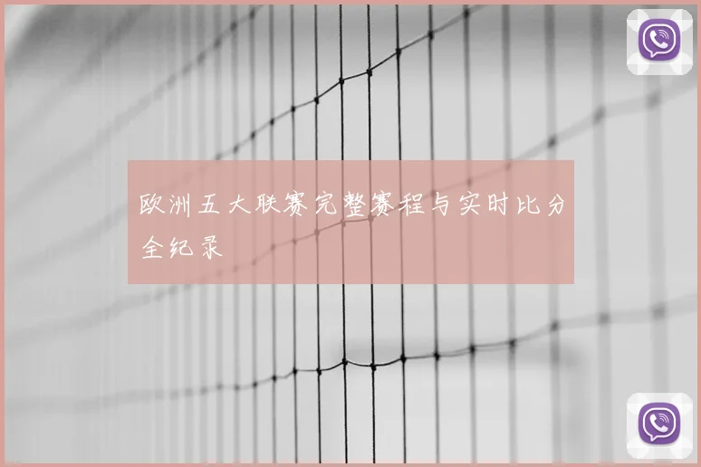 欧洲五大联赛完整赛程与实时比分全纪录
