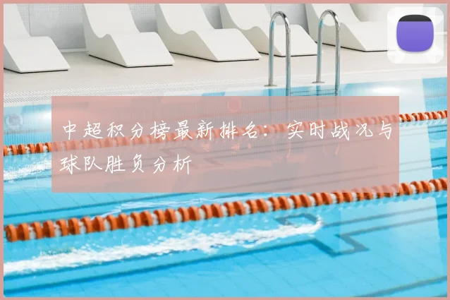 中超积分榜最新排名:实时战况与球队胜负分析