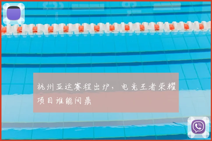 杭州亚运赛程出炉，电竞王者荣耀项目谁能问鼎