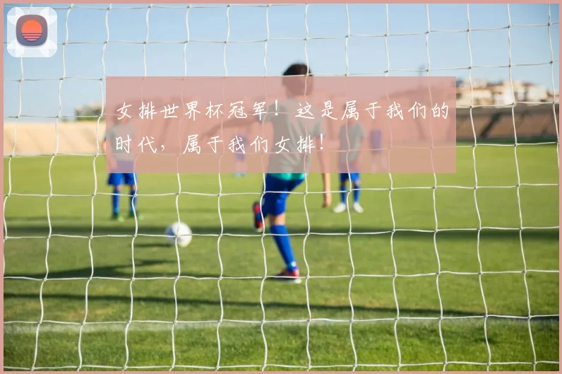 女排世界杯冠军！这是属于我们的时代，属于我们女排！