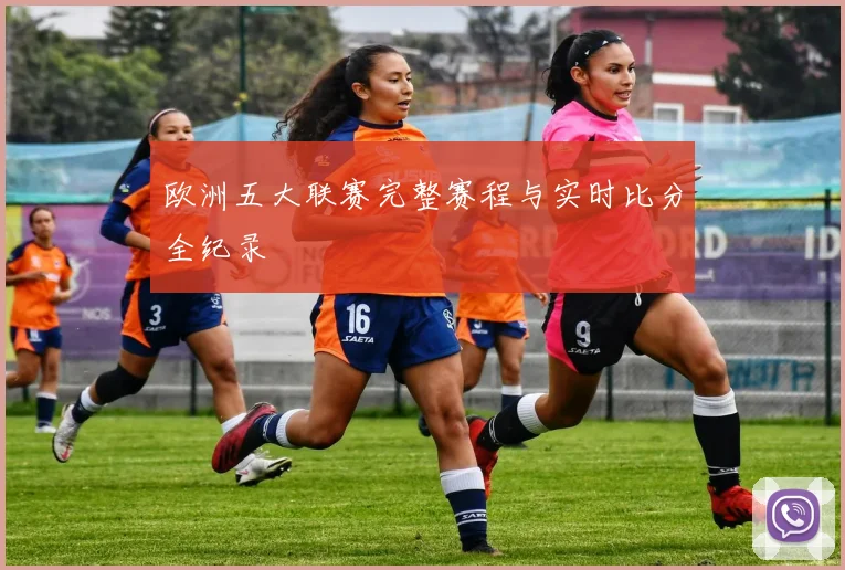 欧洲五大联赛完整赛程与实时比分全纪录