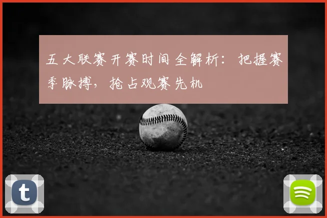 五大联赛开赛时间全解析：把握赛季脉搏，抢占观赛先机