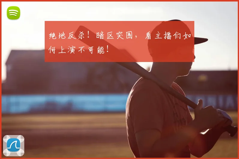 绝地反杀！暗区突围，看主播们如何上演不可能！
